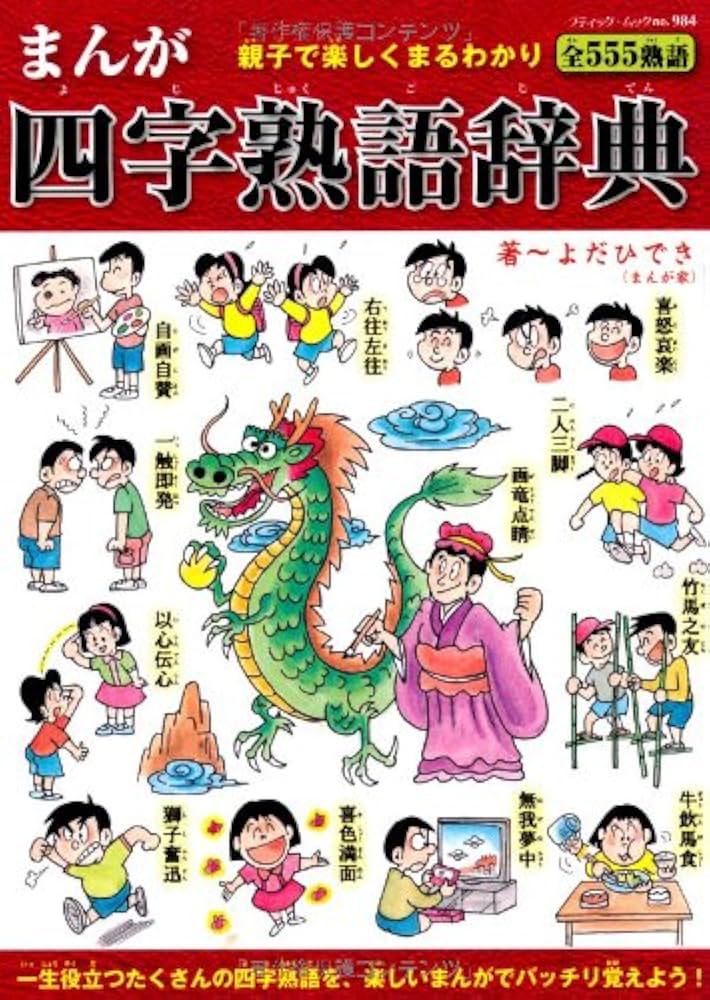 まんが四字熟語辞典 (ブティック・ムックno.984) | よだ ひでき